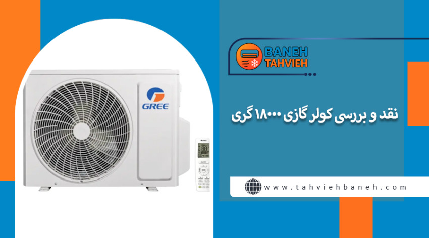 نقد و بررسی کولر گازی 18000 گری